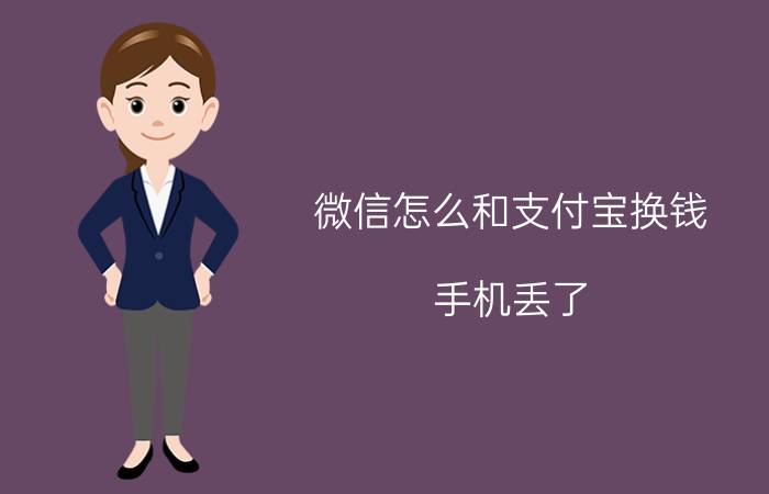 微信怎么和支付宝换钱 手机丢了，微信里的钱怎么办？